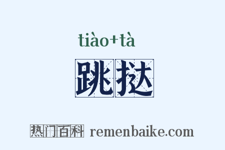 跳挞是什么意思的图片